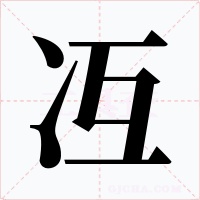 冱