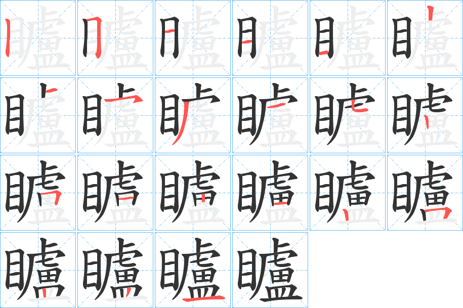 矑的笔顺写法