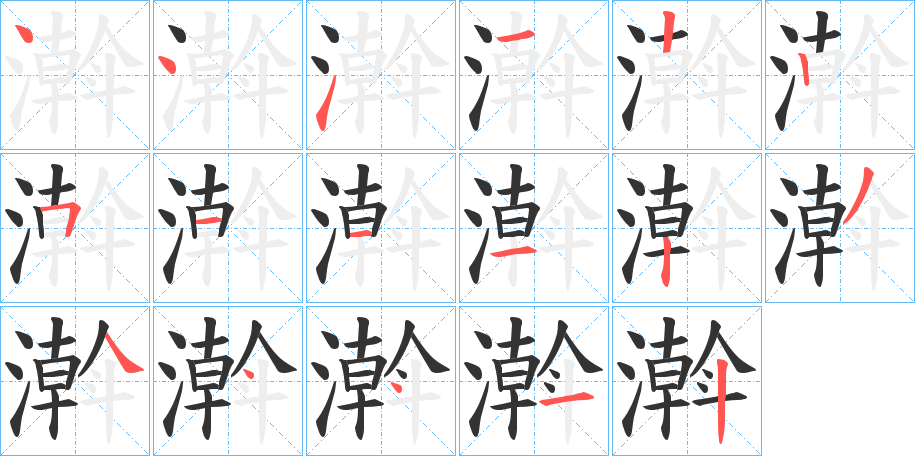 濣的笔顺写法