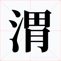 渭