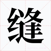 缝