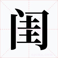 闺