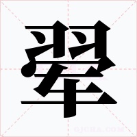 翚