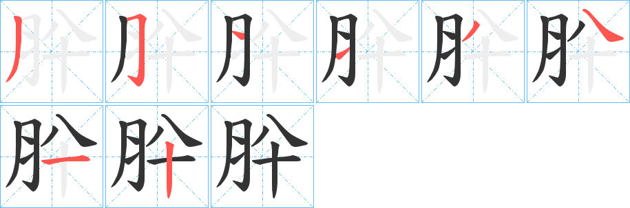 肸的笔顺写法