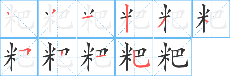 粑的笔顺写法