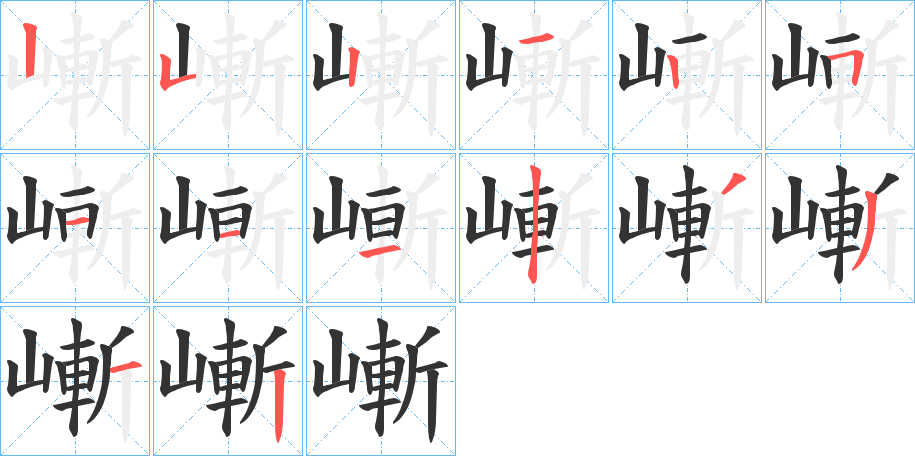嶃的笔顺写法