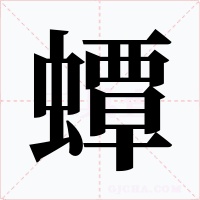 蟫
