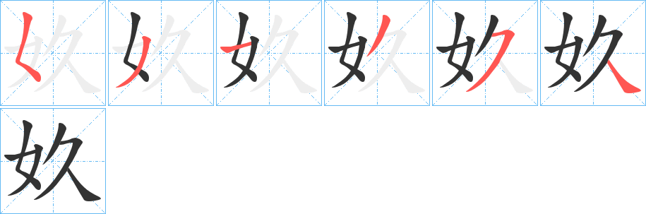 奺的笔顺写法