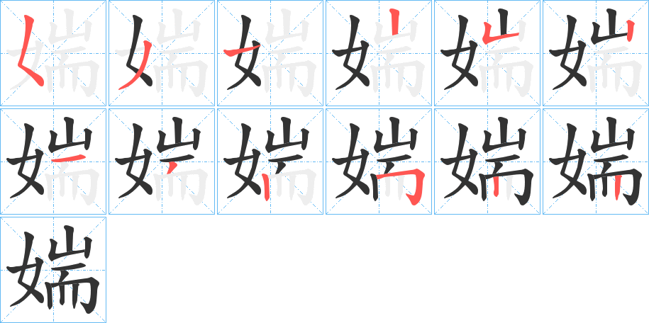 媏的笔顺写法
