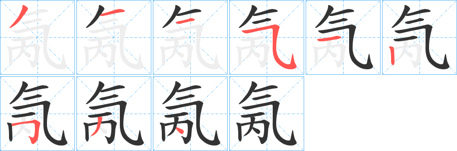 氞的笔顺写法