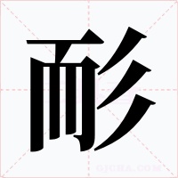 耏