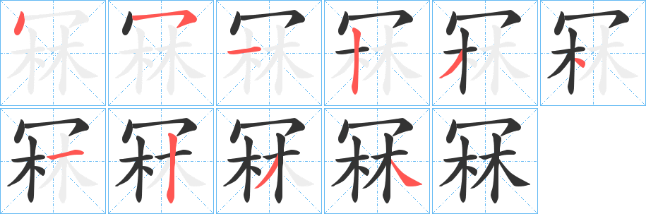 冧的笔顺写法