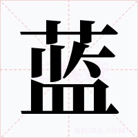 蓝