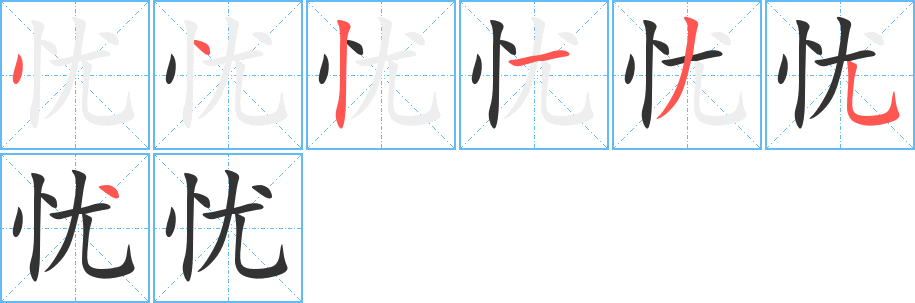 忧的笔顺写法