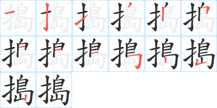 搗的笔顺写法