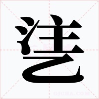 乼