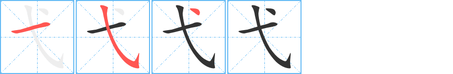 弋的笔顺写法
