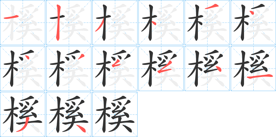 榽的笔顺写法