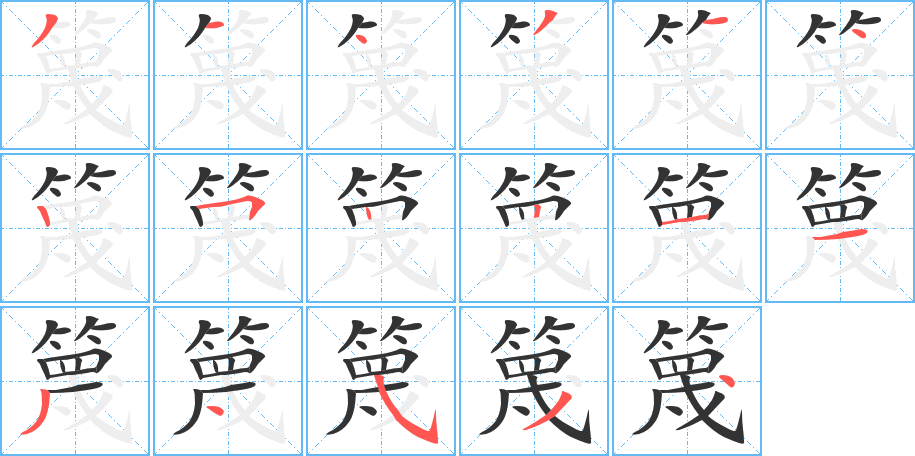篾的笔顺写法