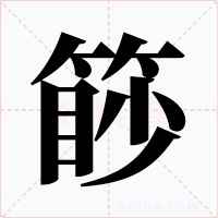 篎
