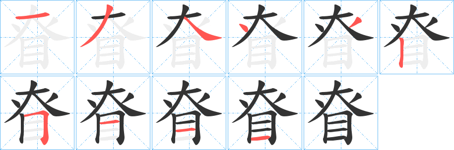 眘的笔顺写法
