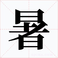 暑