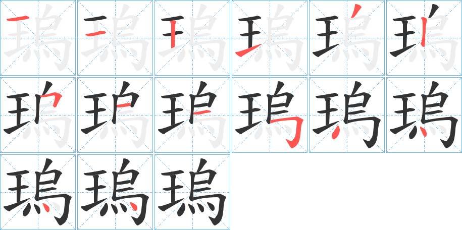 瑦的笔顺写法