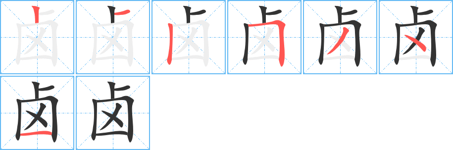 卤的笔顺写法