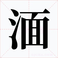 湎