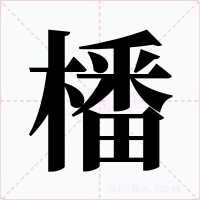 橎