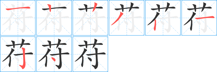 苻的笔顺写法