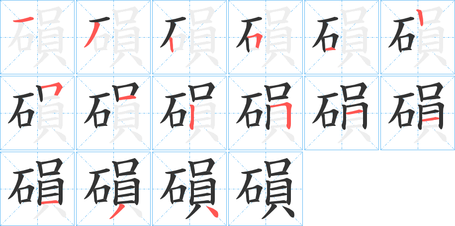 磒的笔顺写法