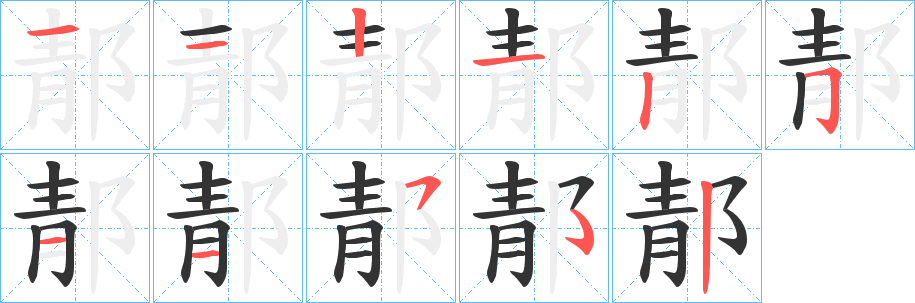 郬的笔顺写法