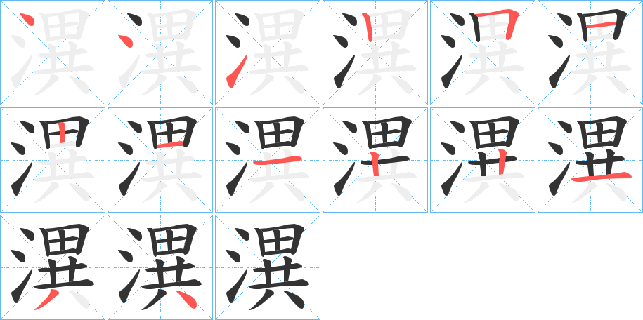潩的笔顺写法