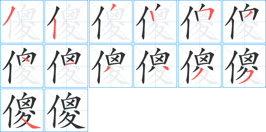 傻的笔顺写法
