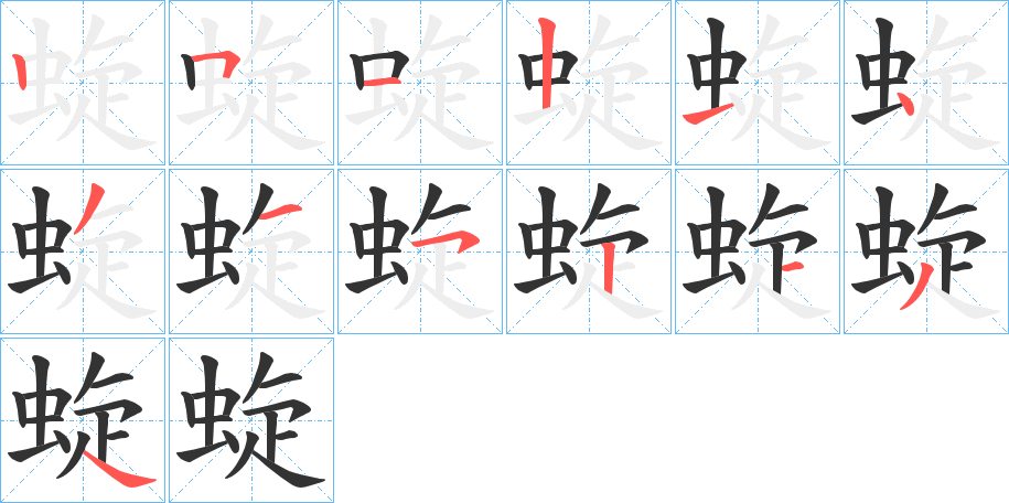 蜁的笔顺写法