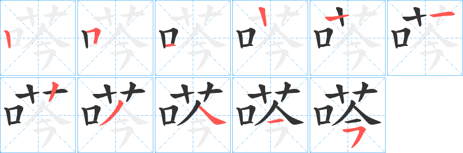荶的笔顺写法
