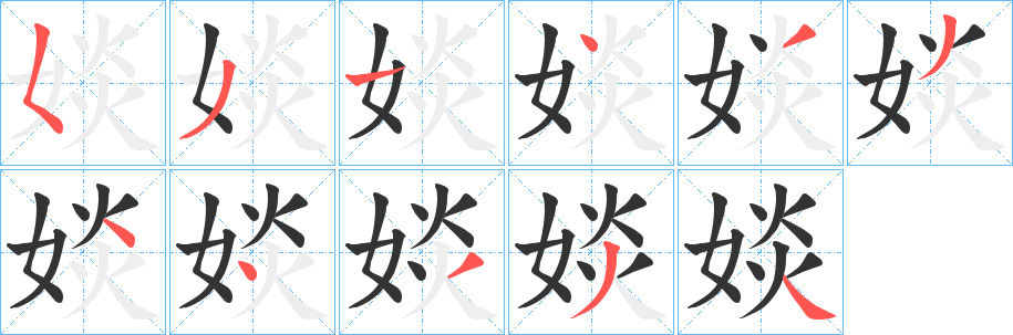 婒的笔顺写法
