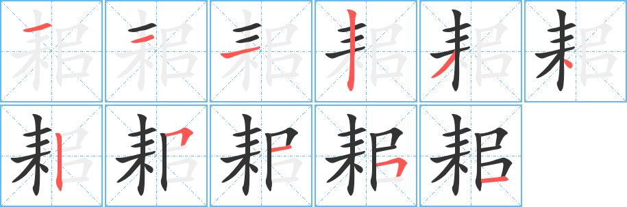耜的笔顺写法