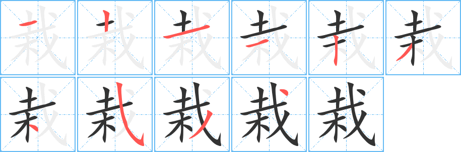 栽的笔顺写法