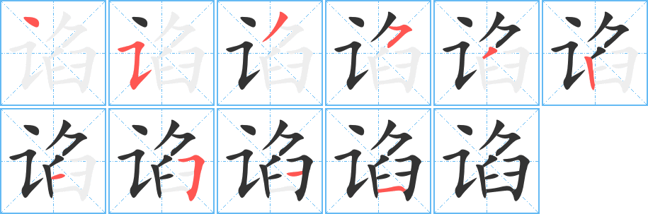 谄的笔顺写法
