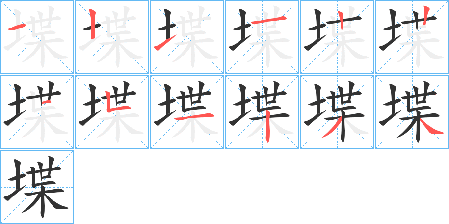 堞的笔顺写法