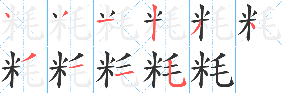 粍的笔顺写法