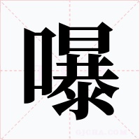 嚗