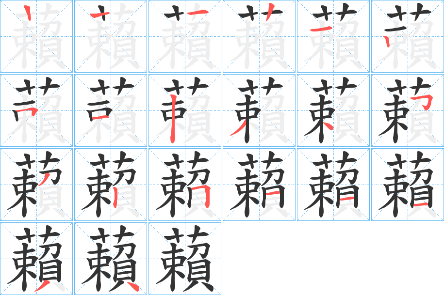 藾的笔顺写法