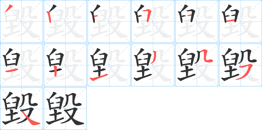 毀的笔顺写法