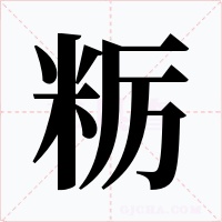 粝