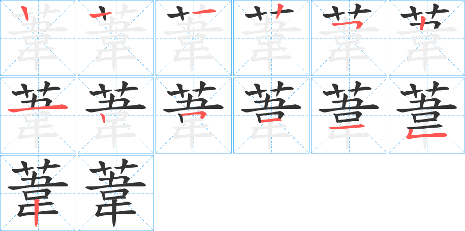 葦的笔顺写法
