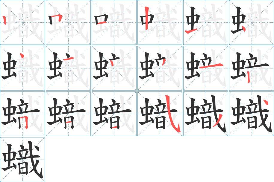 蟙的笔顺写法