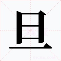 旦